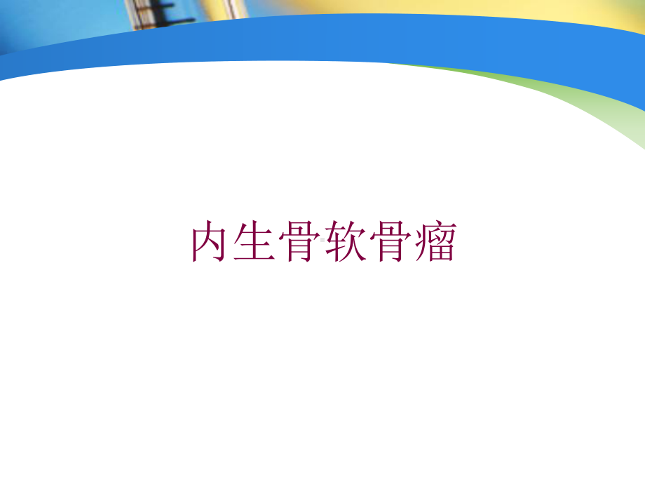 内生骨软骨瘤培训课件.ppt_第1页