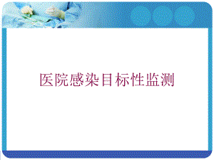 医院感染目标性监测培训课件.ppt