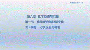 人教版《化学反应与电能》优秀课件1.pptx