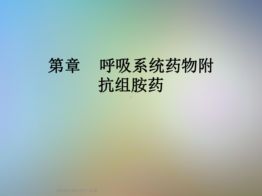 呼吸系统药物附抗组胺药课件.ppt_第1页