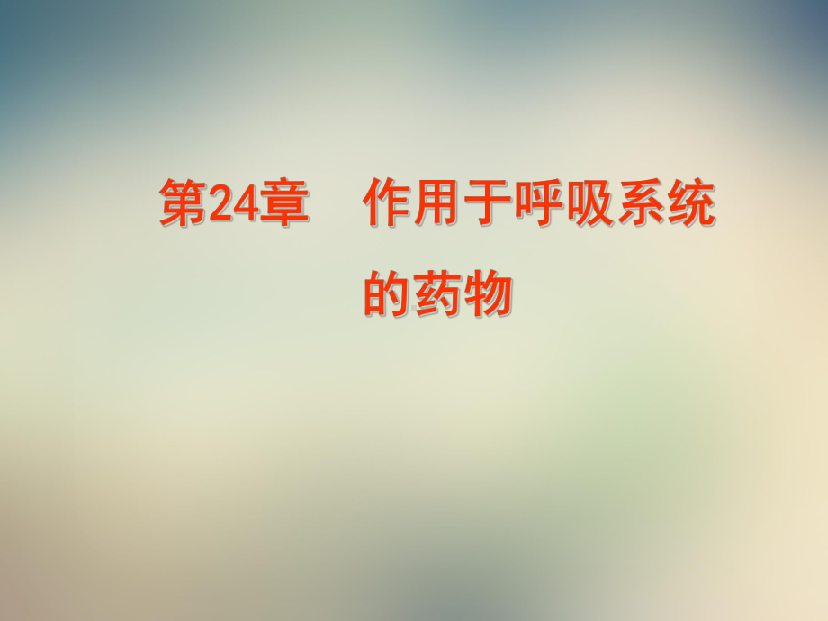 呼吸系统药物附抗组胺药课件.ppt_第2页