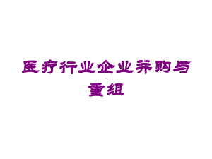 医疗行业企业并购与重组培训课件.ppt