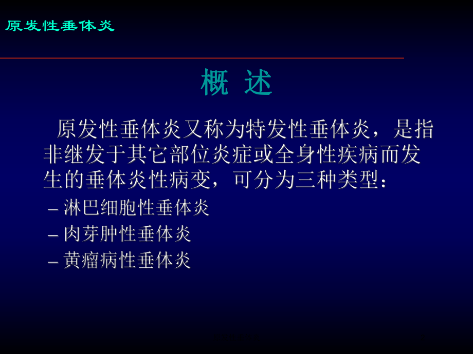 原发性垂体炎培训课件.ppt_第2页