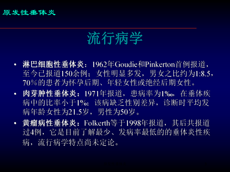 原发性垂体炎培训课件.ppt_第3页