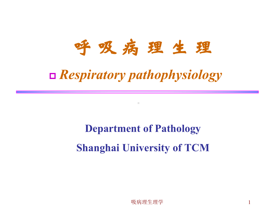 吸病理生理学课件.ppt_第1页