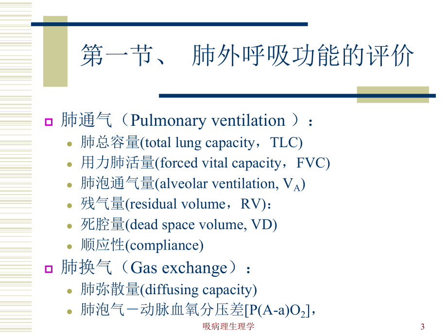 吸病理生理学课件.ppt_第3页