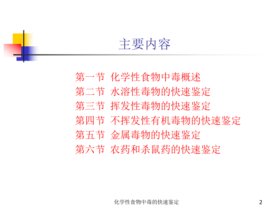 化学性食物中毒的快速鉴定课件.ppt_第2页