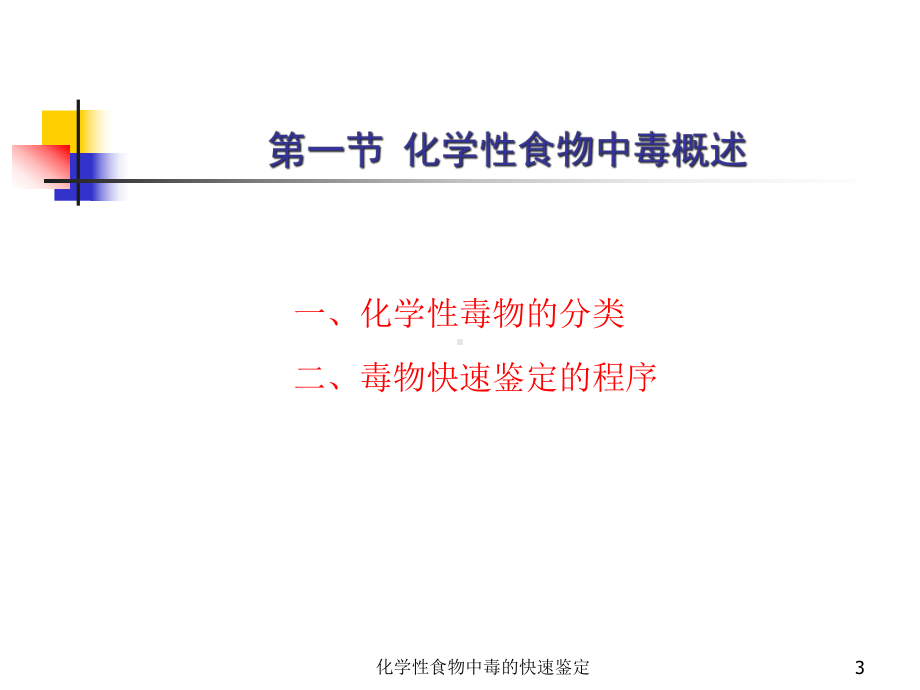 化学性食物中毒的快速鉴定课件.ppt_第3页