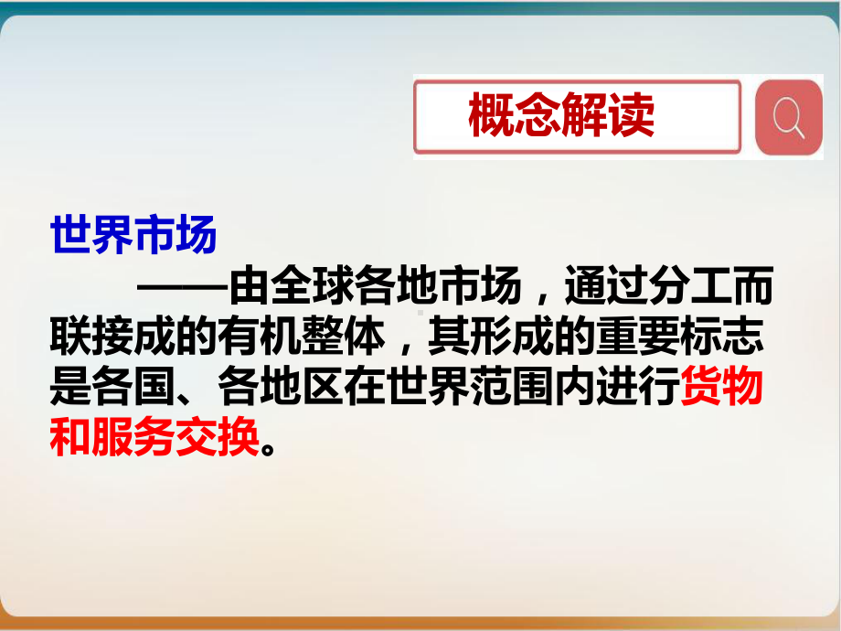 人教版选择性必修二经济与社会生活世界市场与商业贸易课件.pptx_第3页