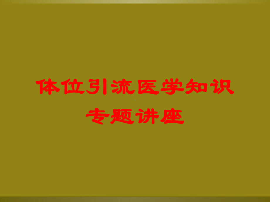 体位引流医学知识专题讲座培训课件.ppt_第1页