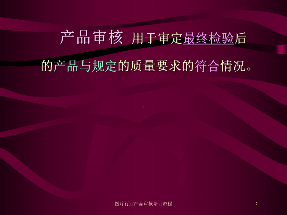 医疗行业产品审核培训教程培训课件.ppt_第2页