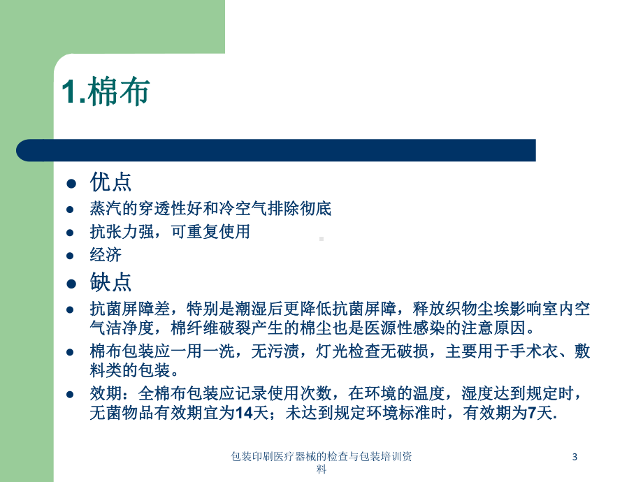 包装印刷医疗器械的检查与包装培训培训课件.ppt_第3页