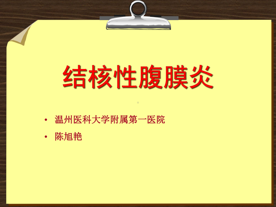 内科学课件结核性腹炎.ppt_第1页