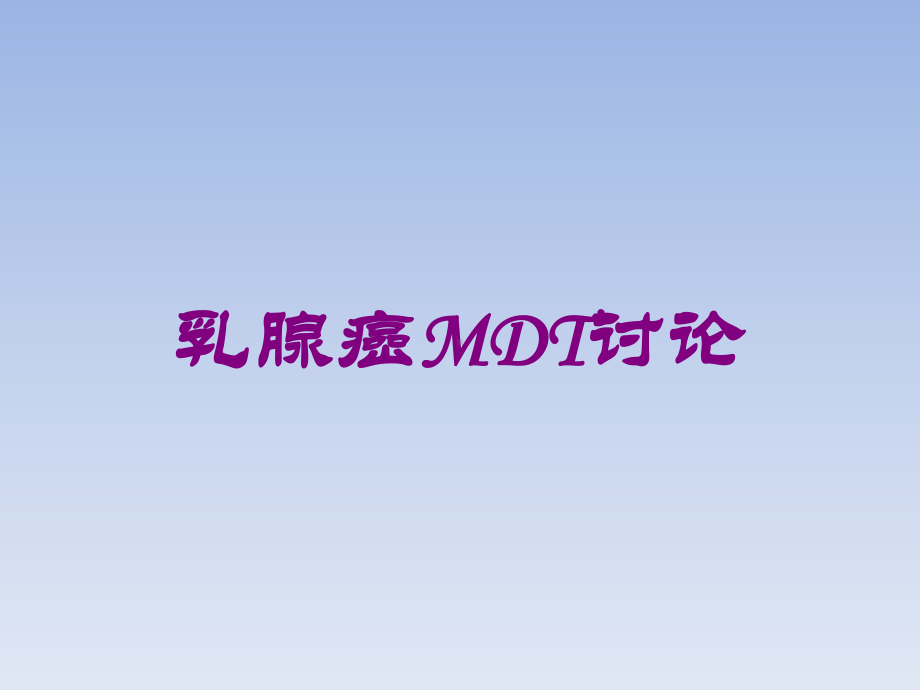 乳腺癌MDT讨论培训课件.ppt_第1页