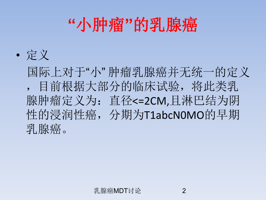 乳腺癌MDT讨论培训课件.ppt_第2页