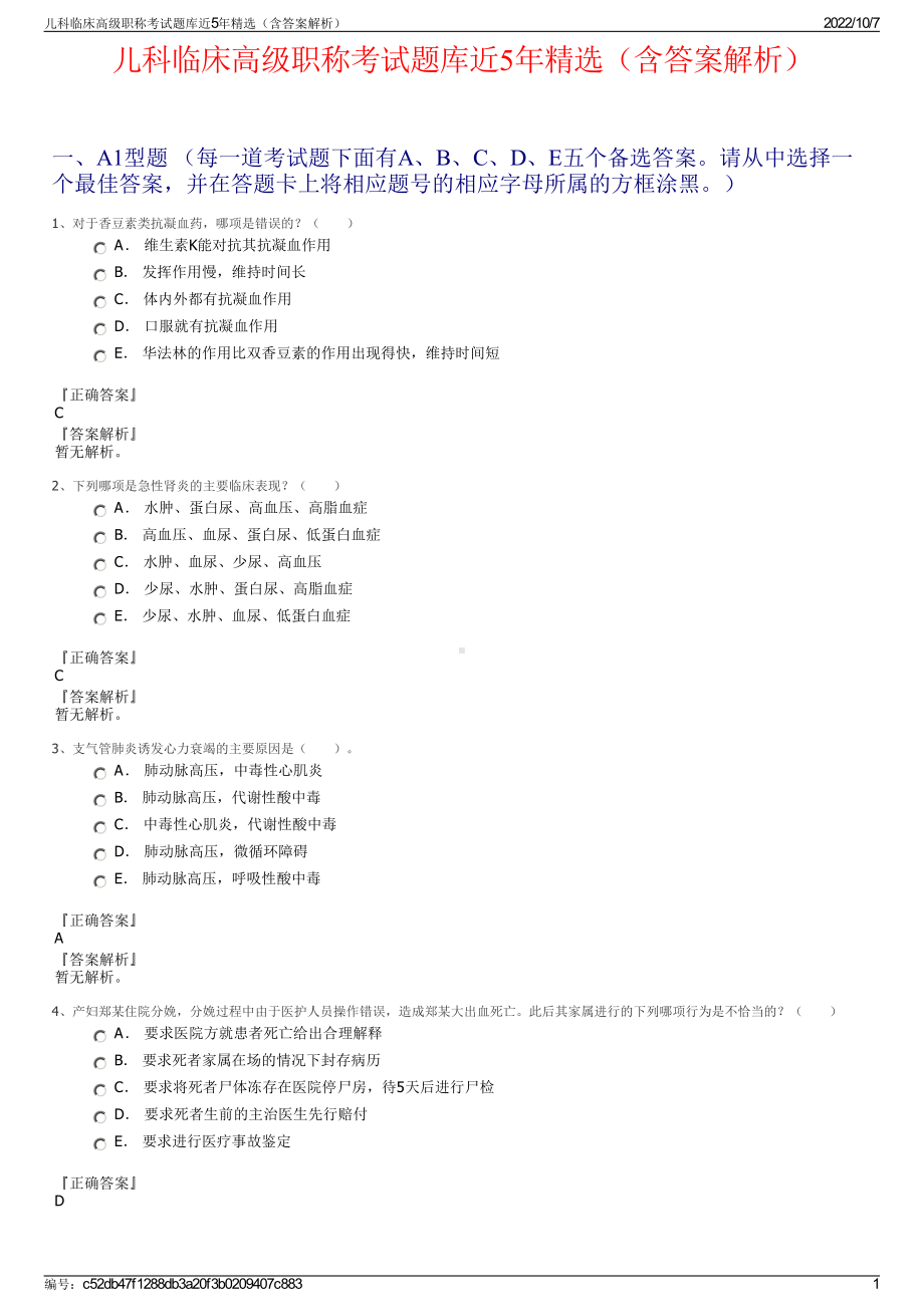 儿科临床高级职称考试题库近5年精选（含答案解析）.pdf_第1页