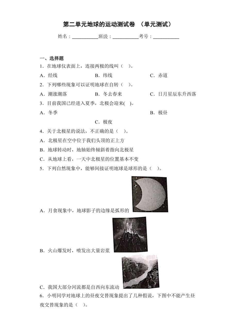 2022新教科版六年级上册《科学》第二单元地球的运动测试卷 （单元测试）.docx_第1页