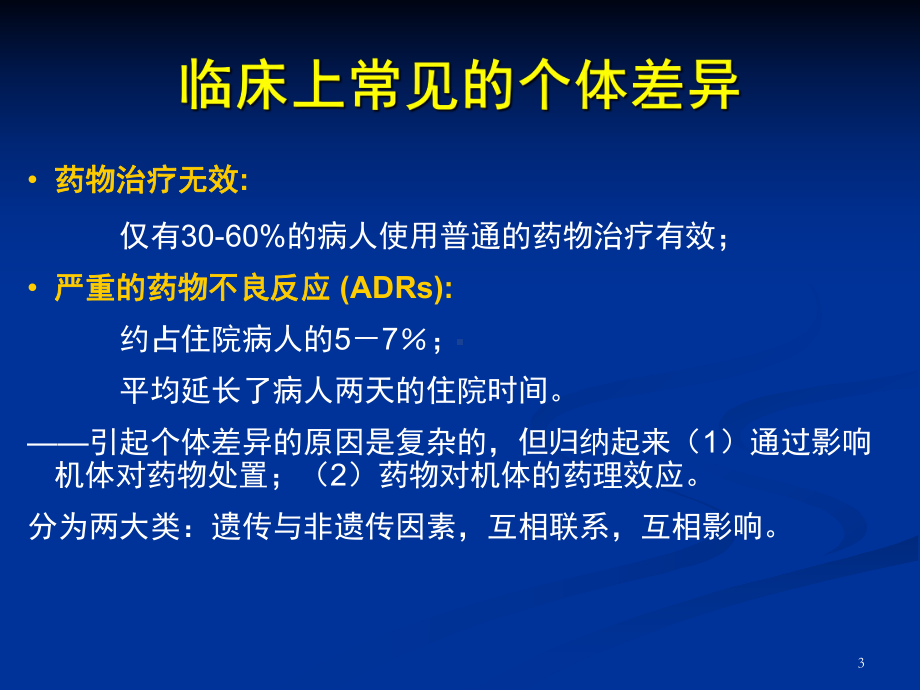 大学本科《临床药理学》第十章-遗传药理学与临床合理用药课件.ppt_第3页