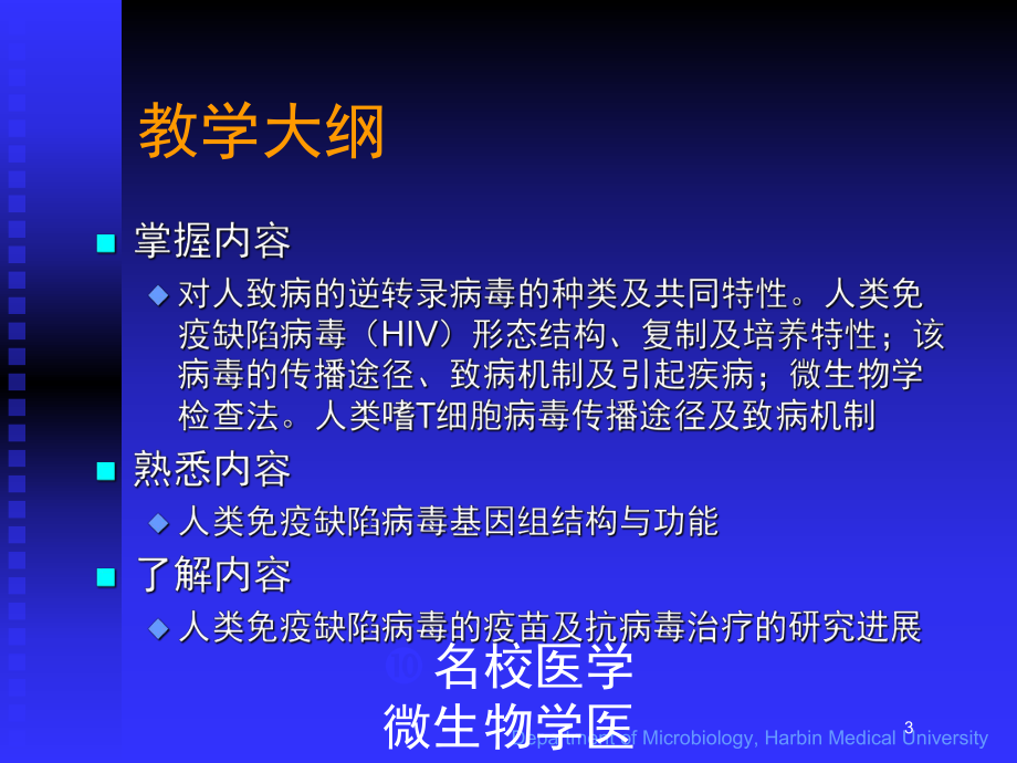 名校医学微生物学医学知识培训课件.ppt_第3页