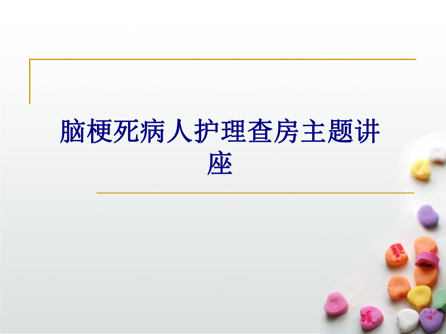 医学脑梗死病人护理查房主题讲座专题培训课件.ppt_第1页