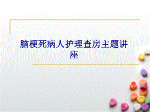 医学脑梗死病人护理查房主题讲座专题培训课件.ppt