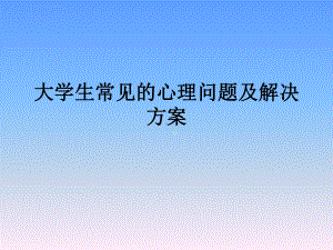 大学生常见的心理问题及解决方案课件.ppt