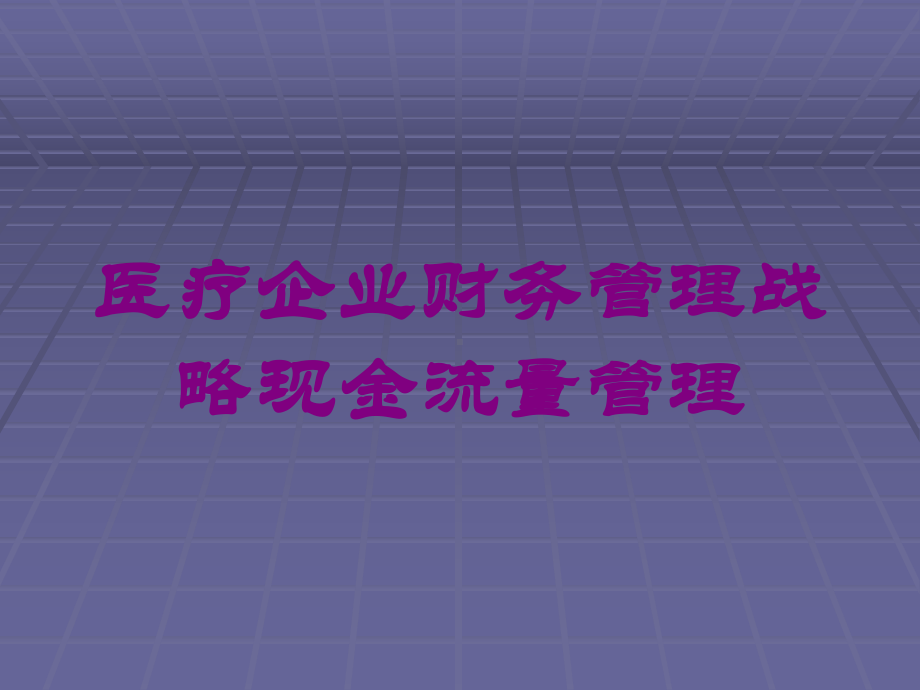 医疗企业财务管理战略现金流量管理培训课件.ppt_第1页