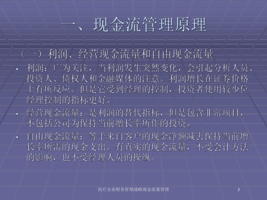 医疗企业财务管理战略现金流量管理培训课件.ppt_第2页