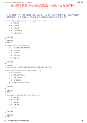 临床医学检验检验基础试题近5年精选（含答案解析）.pdf