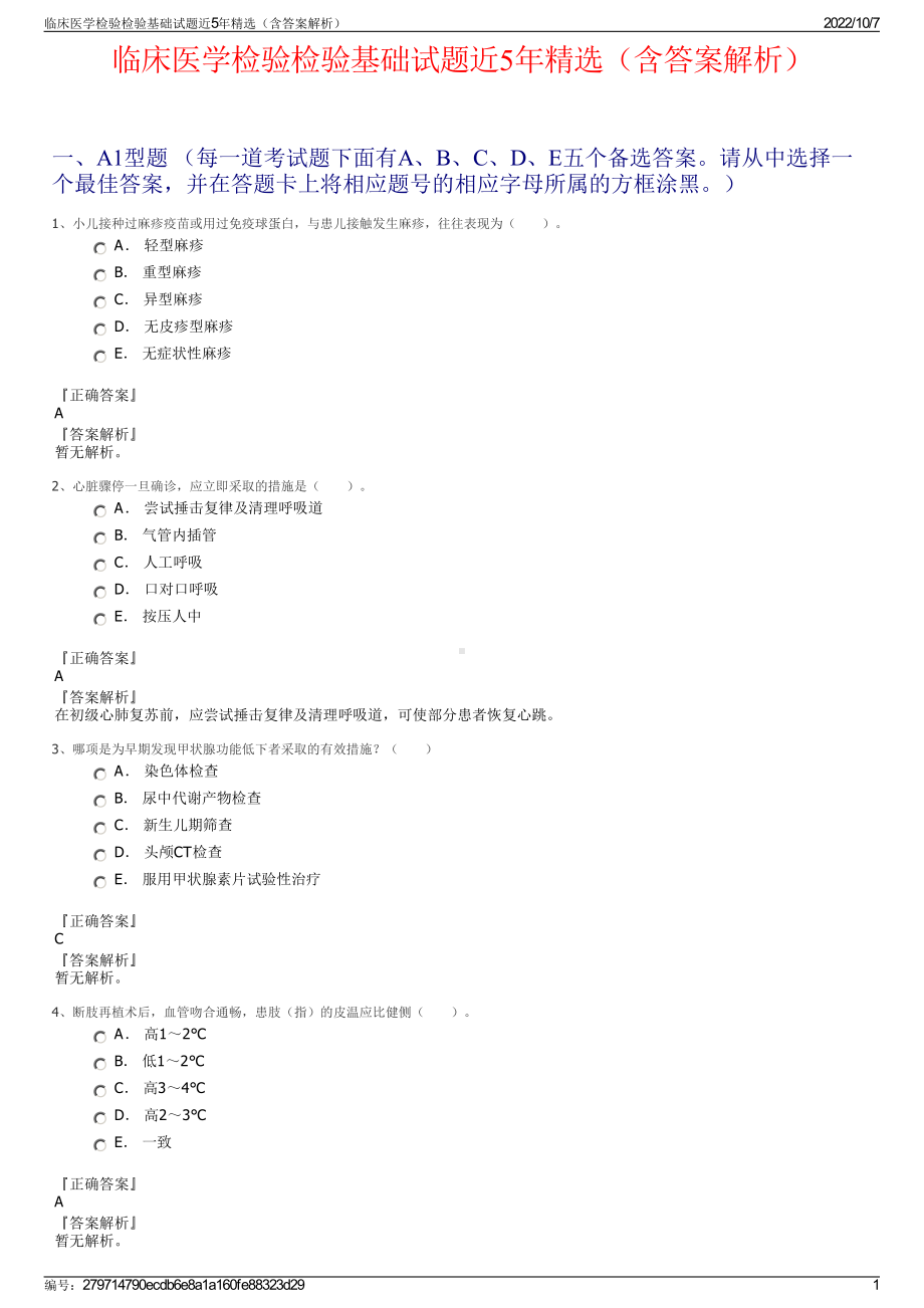 临床医学检验检验基础试题近5年精选（含答案解析）.pdf_第1页