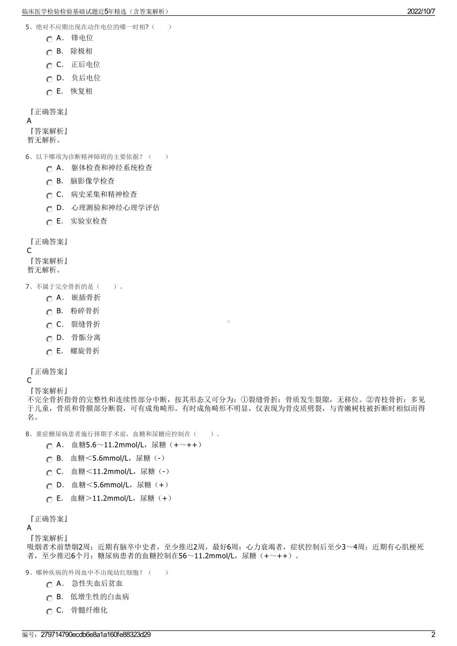 临床医学检验检验基础试题近5年精选（含答案解析）.pdf_第2页