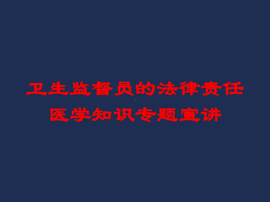 卫生监督员的法律责任医学知识专题宣讲培训课件.ppt_第1页