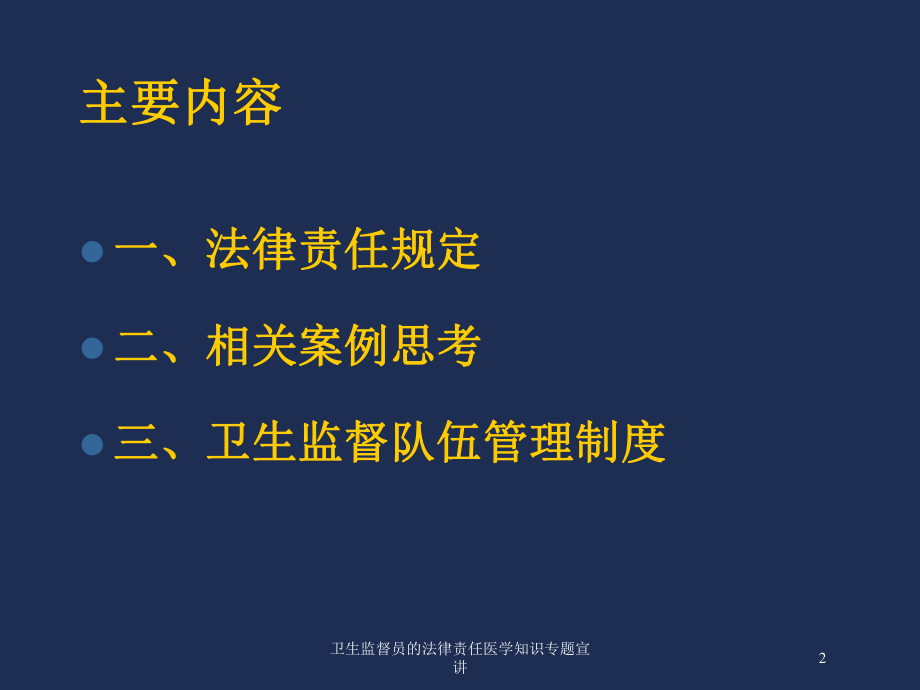 卫生监督员的法律责任医学知识专题宣讲培训课件.ppt_第2页