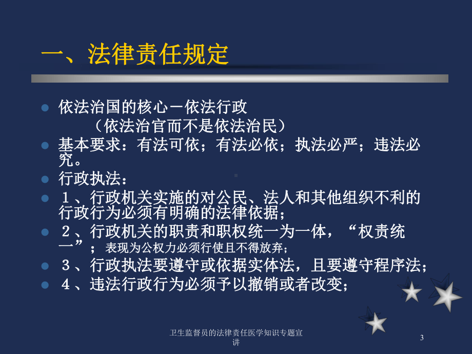 卫生监督员的法律责任医学知识专题宣讲培训课件.ppt_第3页