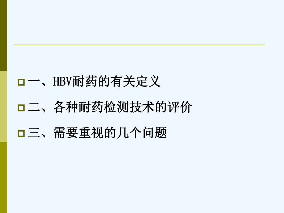 乙型肝炎病毒核苷类似物耐药检测课件.ppt_第2页