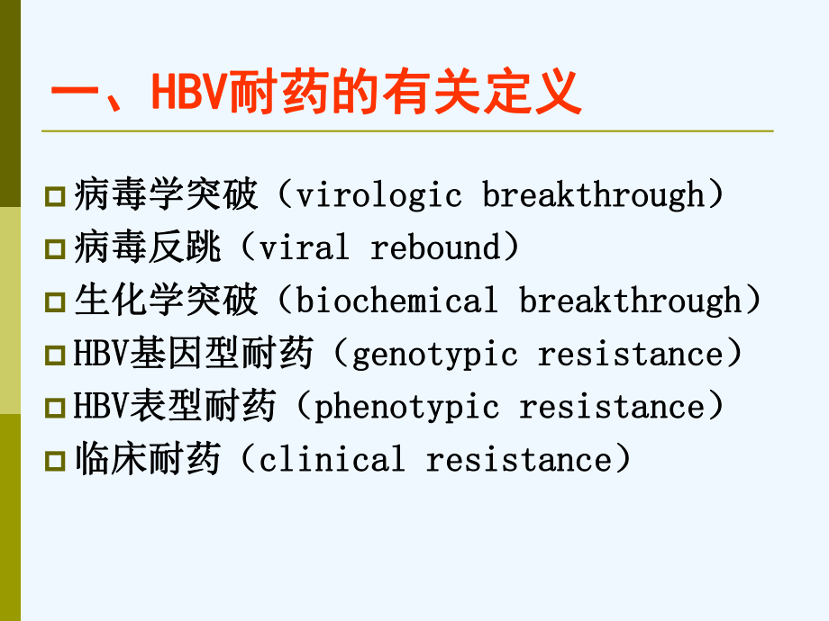 乙型肝炎病毒核苷类似物耐药检测课件.ppt_第3页