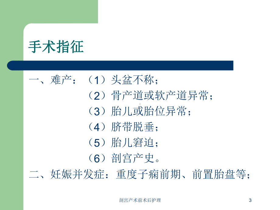 剖宫产术前术后护理培训课件.ppt_第3页