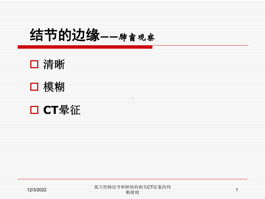 孤立性肺结节和肿块的相关CT征象的判断准则课件.ppt_第1页