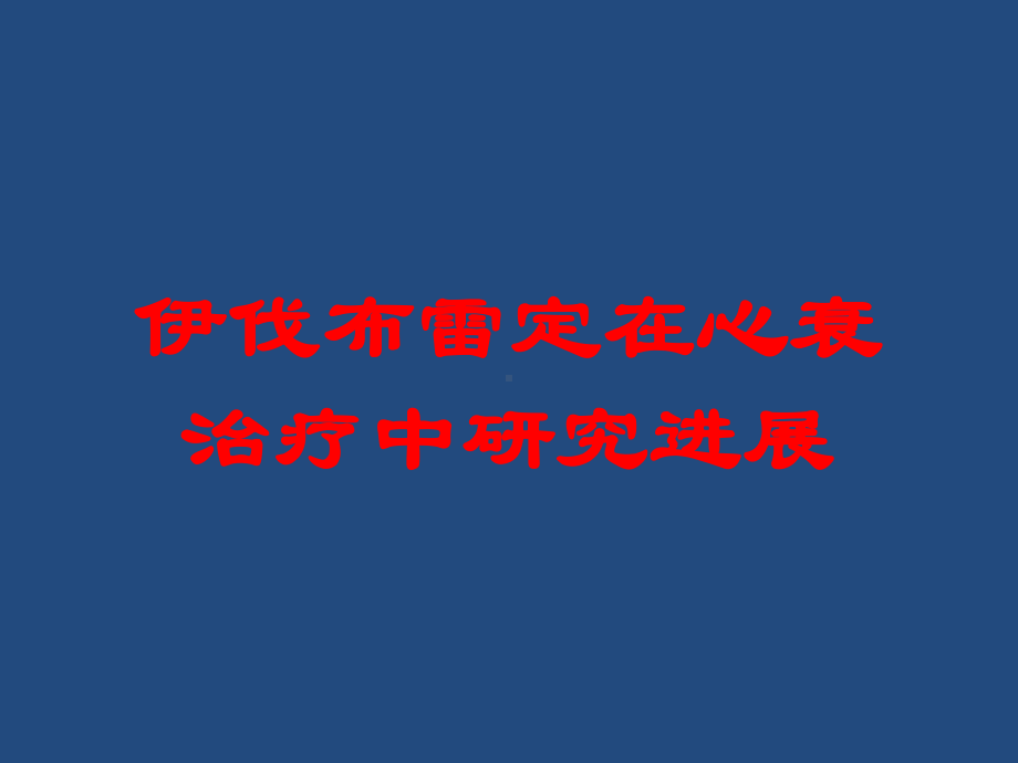 伊伐布雷定在心衰治疗中研究进展培训课件.ppt_第1页