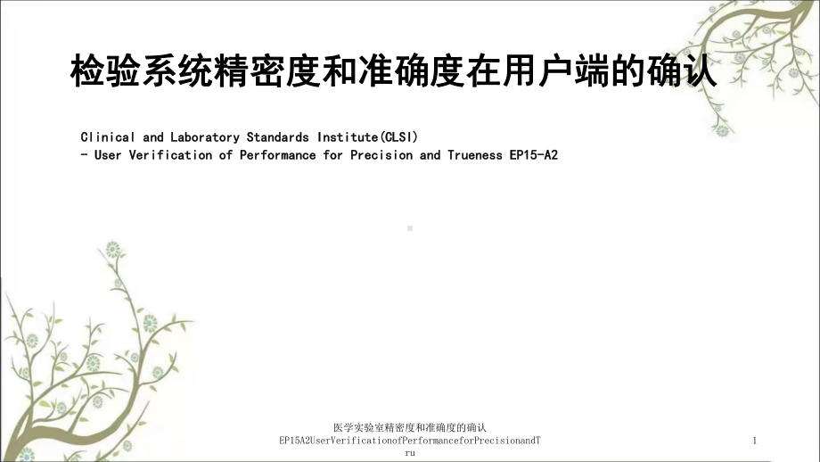 医学实验室精密度和准确度的确认EP15A2UserVerificationofPerformance课件.ppt_第1页