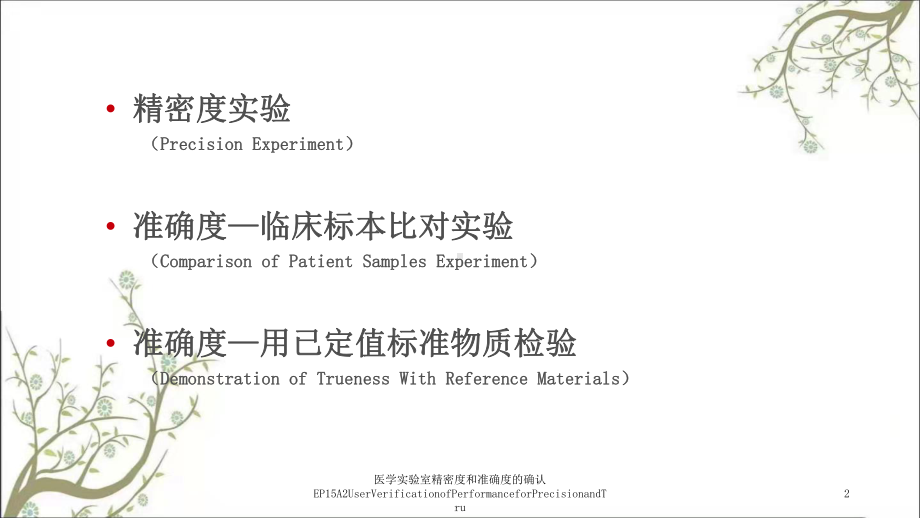 医学实验室精密度和准确度的确认EP15A2UserVerificationofPerformance课件.ppt_第2页