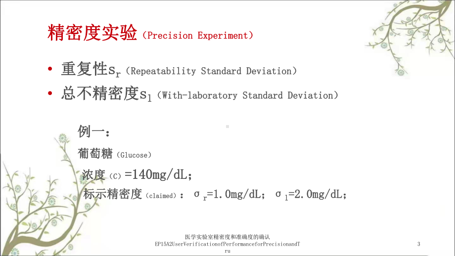 医学实验室精密度和准确度的确认EP15A2UserVerificationofPerformance课件.ppt_第3页