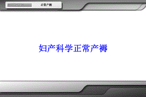妇产科学正常产褥培训课件.ppt