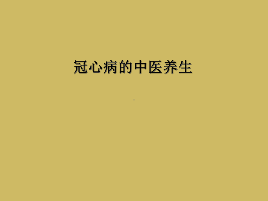 冠心病的中医养生课件.ppt_第1页