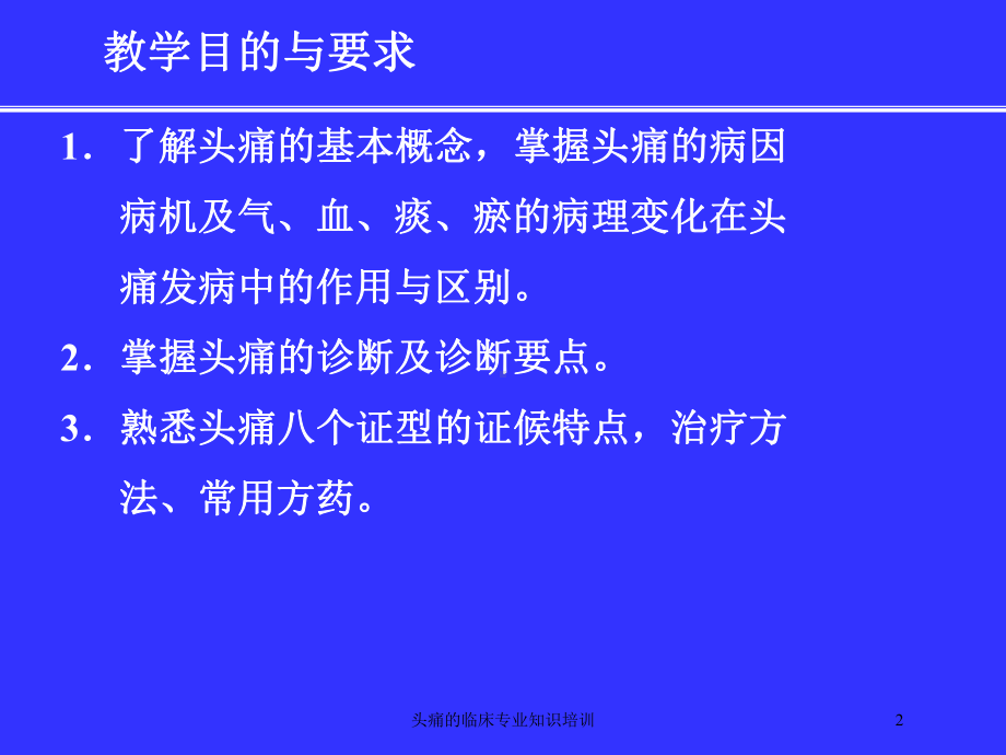 头痛的临床专业知识培训培训课件.ppt_第2页