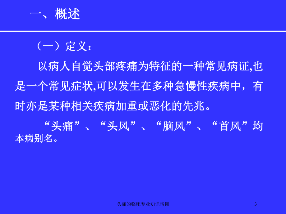 头痛的临床专业知识培训培训课件.ppt_第3页