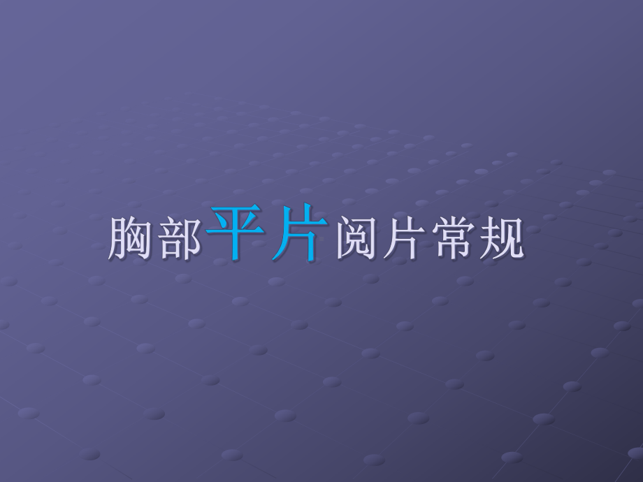 呼吸科影像基本知识课件-2.ppt_第2页