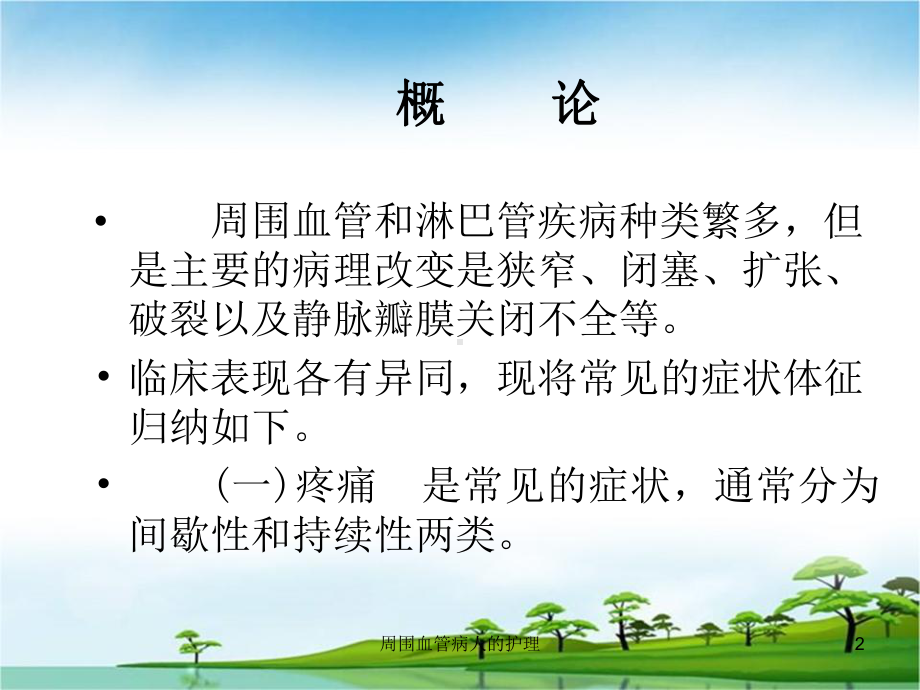 周围血管病人的护理课件.ppt_第2页