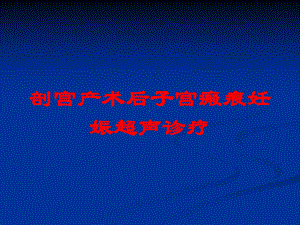 剖宫产术后子宫瘢痕妊娠超声诊疗培训课件.ppt