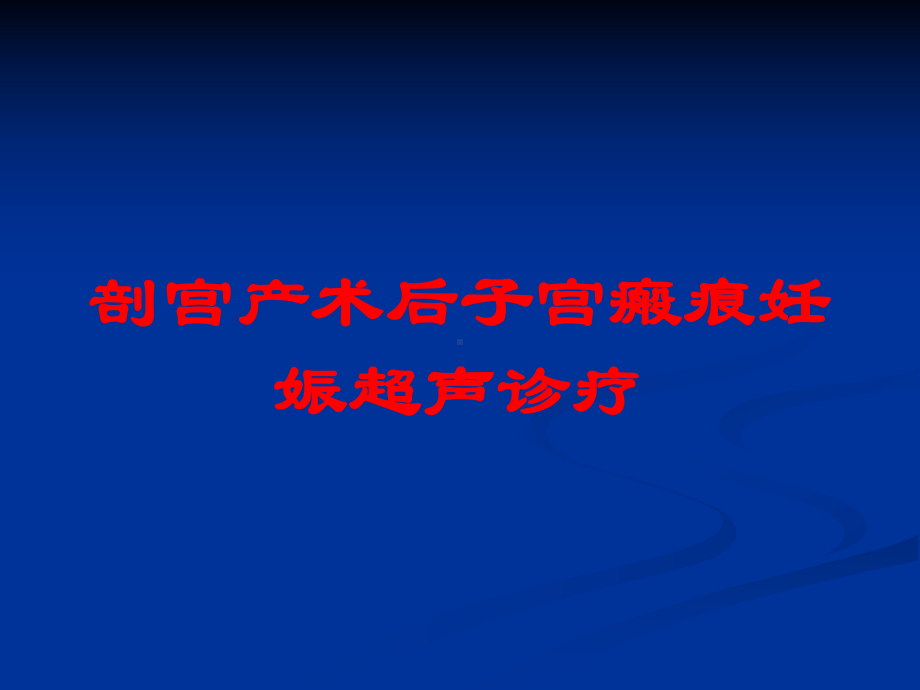 剖宫产术后子宫瘢痕妊娠超声诊疗培训课件.ppt_第1页